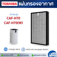 ราคา แผ่นกรองอากาศ Toshiba รุ่น CAF H70 CAF H70 W ไส้กรองอากาศ HEPA ถ่านกัมมันต์ 2in1 Filter (21835418671)