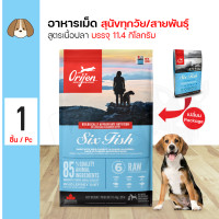 ราคา Orijen Dog Six Fish 11 4 Kg อาหารสุนัข สูตรเนื้อปลา 6 ชนิด บำรุงขนและผิวหนัง สำหรับสุนัข 11 4 กิโลกรัม กระสอบ (189704090)