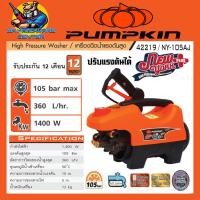 Pumpkin เครื่องฉีดน้ำแรงดันสูง 105 บาร์ รุ่น NEWYORK PLUS