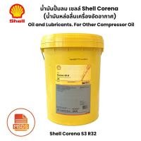 ราคา Shell Corena S3 R 32 น้ำมันปั้มลม Air Compressor Oil 20ลิตร (23117927835)