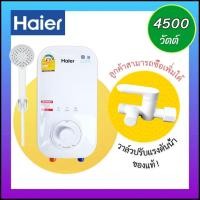 ราคา HAIER รุ่นใหม่ เครื่องทำน้ำอุ่น 3500 วัตต์ EI35A และ 4500 วัตต์ EI45A ไม่มีบริการติดตั้ง (23304967849)