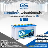 ราคา แบตรถบรรทุก GS ส่งไว GS Battery รุ่น N100 Dry แบตเตอรี่รถบรรทุกแบบเติมน้ำกลั่น แบต 100 แอมป์ CCA 512 แบต GS เติมน้ำ (12342839690)