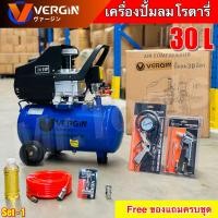 ราคา VERGIN ปั๊มลมโรตารี่ 30 ลิตร ปั๊มลมไฟฟ้า ปั๊มลมพกพา ถังลม ปั๊มลม 2 แรงม้า เสียงเงียบ พร้อมอุปกรณ์ รับประกัน 1 ปี (23220827039)