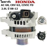 ราคา ไดชาร์จ HONDA AC G8 CRV G3 2 0L CIVIC FD 1 8L Y 2008 2012 130A 12V (22998971959)