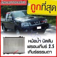 ราคา รับประกัน6เดือน VIP หม้อน้ำ นิสสัน ฟรอนเทียร์ 2 5 เกียร์ธรรมดา หม้อน้ำ Nissan Frontier 2 5 YD25 (747634993)