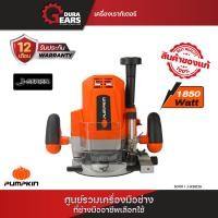 ราคา Pumpkin พัมคิน เครื่องเราท์เตอร์ รุ่น 1850 วัตต์ ใช้ในการตัด พร้อมดอกเราท์เตอร์ 50101 (21932355668)