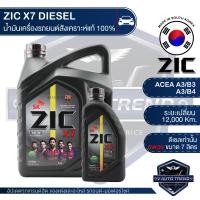 ราคา ZIC X7 DIESEL 5W30 ขนาด 7 ลิตร สำหรับเครื่องยนต์ดีเซล API CI 4 ระยะเปลี่ยน 12000 กิโลเมตร สังเคราะห์แท้ 100 น้ำมันเครื่องอันดับหนึ่งของเกาหลีใต้ (3394110689)