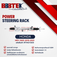 ราคา แร็คพวงมาลัย HONDA HR V ปี 2015 2021 ยี่ห้อ BBBTEK RTHO7203 (22463638132)