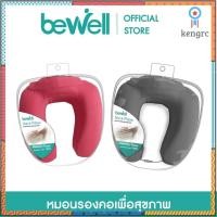 Bewell หมอนรองคออเนกประสงค์ รุ่น T-10
