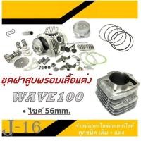 ราคา ฝาสูบครชุด เสื้อสูบแต่งทั้งชุด ไซค์ 56 เสื้อสูบ Wave100 Wave110 ฝาสูบพร้อมใส่ เวฟ1100 wave100 เวฟ110 wave110 ตรงรุ่น ชุดฝาสูบ เสื้อสูบแต่ง ชุดฝาสูบ (12448804296)