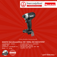ราคา MAKITA BLM DTD157 ไขควงอิมแพคไร้สาย 18v 140nm สีดำ รุ่น DTD157 เครื่องเปล่า ไม่มีกล่องกระดาษ ชิ้น TTR Store (12194267985)