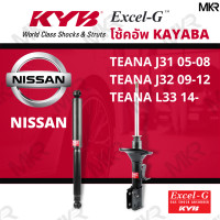 ราคา โช๊คอัพ โช๊คหน้า NISSAN TEANA J31 05 08 TEANA J32 09 12 TEANA L33 14 โช๊คหลัง TEANA Excel G ยี่ห้อ KYB คายาบ้า (14467164731)