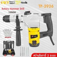 ราคา TP TOOLS 26mm สว่านกระแทก สว่านโรตารี่ 2 ระบบ 1050W เจาะคอนกรีต เจาะกระแทก รุ่น TP 2926 (23182437827)