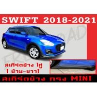ราคา ชุดแต่งสเกิร์ต SWIFT 2018 2019 2020 2021 ทรงMINI พลาสติกABS (15238802037)