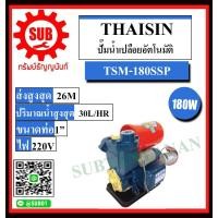 ราคา THAISIN ปั๊มน้ำเปลือยอัตโนมัติ รุ่น TSM 180SPP ถูกและดี (5197398426)