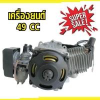 ราคา ลดพิเศษ เครื่องยนต์ 49 CC 2จังหวะ for up speed เครื่องยนต์ 2 จังหวะ 49 CC (790494788)