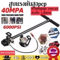ราคา High Pressure PCP Pump สูบลมแรงดันสูง แรงดันสูง สูบแรงดันสูงpcp 40mpa 6000psi พับได้ แรงดันสูง PCP 3 Stage ปั๊มมือสำหรับพีซีพีอากาศ เรือยาง Tungsten steel stage hand pump (2718248015)