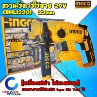 ราคา Ingco สว่านโรตารี่ไร้สาย 20V CRHLI2201 เครื่องเปล่า สว่าน สว่านโรตารี่ โรตารี่ สว่าน เจาะปูน ไร้สาย สว่านแบต (18552639932)