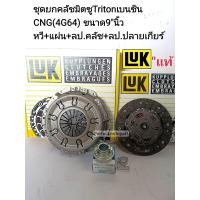 ราคา ชุดยกคลัช มิตซูTriton CNGเบนซิน2 4L 9 นิ้ว 4G64 หวีคลัช แผ่นคลัช ลป คลัช ลป ปลายเกียร์ LUKแท้ (13479842357)