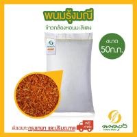 ราคา พนมรุ้งมณี ข้าวกล้องหอมมะลิแดง ขนาด 50 กก จำนวน 1 กระสอบ ส่งฟรีเฉพาะในกรุงเทพฯ และปริมณฑลเท่านั้น ต่างจังหวัด มีค่าจัดส่งเพิ่มเติม (624132484)