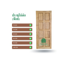 ราคา ไม้พร้อม ประตูไม้สักขอบ5 บานทึบ ลายลูกฟัก 5 เต้า 8เต้า ไม้สักแท้ (21059078668)