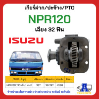 ราคา PTO ปะข้าง เกียร์ฝาก ISUZU NPR115แรง NPR120แรง 4HF 4HG ของใหม่ พร้อมปะเก็น ใช้ติดตั้ง ISUZU NKR NPR NQR เครื่อง 4BD 4BG 4BE 29 ฟัน 32ฟัน (19841759583)