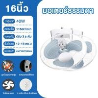 ราคา พัดลมเพดาน พัดลมโคจร 16 นิ้ว Ceiling Fan สั่นหัว ติดเพดาน มีตะแกรง พัดลม (23193890376)