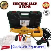 ราคา แม่แรงไฟฟ้า แม่แรงยกรถ 3ตัน 12v แม่แรงยกรถอัตโนมัติ Electric Car Jack Repair kit scissor jack 12V 3Ton แจ็คแบบขากรรไกร ยกได้สูง 35CM แม่แรงอัตโนมัติ (19445902370)