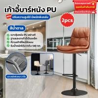 ราคา เก้าอี้บาร์โมเดิร์น เก้าอี้บาร์ทรงสูง ปรับสูงต่ำได้ หมุนได้ 360 องศา เก้าอี้บาร์มีพนักพิงหลัง เบาะนั่งนุ่มสบาย หนัง PU (21991756884)
