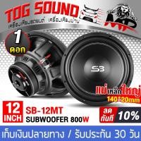 ราคา TOG SOUND ดอกลำโพง 12 นิ้ว 800วัตต์ 4OHM SB 12MT มีให้เลือก 1ดอก 2ดอก ลำโพง 12 นิ้ว หน้ายางสามารถเป็น ลำโพงซับวูฟเฟอร์ หรือ ลำโพงเสียงกลาง ได้ ลำโพงซับวูฟเฟอร์ 12 นิ้ว ลำโพงซับเบส 12 นิ้ว ลำโพงเสียงกล