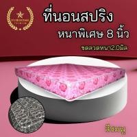 ราคา HM1 ใหม่ ที่นอนสปริง เพื่อสุขภาพ ขนาด 3 3 5 5 6 ฟุต หนา 8 นิ้ว ขดลวดสปริงหนา 2 0 มิล (21323046781)