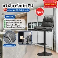 ราคา เก้าอี้บาร์โมเดิร์น เก้าอี้บาร์ทรงสูง ปรับสูงต่ำได้ หมุนได้ 360 องศา เก้าอี้บาร์มีพนักพิงหลัง เบาะนั่งนุ่มสบาย หนัง PU (21991756883)