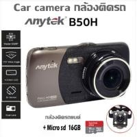 ราคา Car camera กล้องติดรถ Anytek B50 Behind Camera B50H กล้องติดรถยนต์ พร้อม SDcard 16GB กล้องติดรถยนต์พร้อมกล้องหลัง Full HD 1080P G Sensor (1397070463)