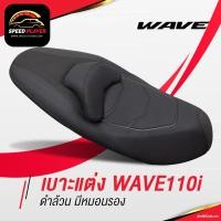 ราคา WAVE125i เบาะ WAVE เวฟ 110i 125i 2011 2020 ดำล้วน มีหมอนรอง เบาะปาด มอเตอร์ไซค์ ของแต่ง หน่อยวัดด่าน NoiWatdan SpeedPlayer (7895990038)