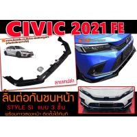 ราคา CIVIC 2021 FE ลิ้นต่อกันชนหน้า STYLE SI ลาย เคฟล่า สำหรับต่อกันชนเดิม แบบ3ชิ้นพร้อมชุดน๊อต ติดตั้งได้ทันที 2 (18093199685)