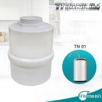 ราคา PURE ไส้กรองน้ำ รุ่น Titanium ตัวเลือกไส้กรองมีไส้ TN 01 กับ TN 02 (17503747092)