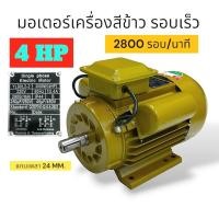 ราคา มอเตอร์ เครื่องสีข้าว ขนาด 4 แรง มอเตอร์รอบเร็ว 4 แรง 03 0321 (21397830894)