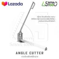 ราคา Inntech กรรไกรตัดเหล็กฉาก เครื่องตัดเหล็ก แท่นตัดเหล็ก ตัดเหล็กฉาก Angle Cutter กรรไกรตัดเหล็กพับ ตัดเร็วตัดนิ่ม ออกแรงน้อยใช้งานง่าย วัสดุแข็งแรง ทนทาน (14596476838)