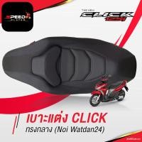 ราคา CLICK125 เบาะคลิก เบาะแต่ง CLICK 125i 150i 2012 2020 ด้ายดำ เบาะปาด HONDA CLICK 125 เบาะมอเตอร์ไซค์ ด้ายดำ ของแต่ง NoiWatdan24 หน่อยวัดด่าน SpeedPlayer (7883161390)