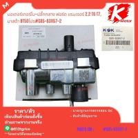 ราคา มอเตอร์เทอร์โบ ปลั๊กกลาง ฟอร์ด แรนเจอร์2 2 T6 T7 มาสด้า BT50โปร G85 831157 2 (22093941959)