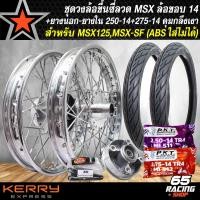 ราคา ชุดล้อโลพร้อมใส่ MSX 125MSX SF วงล้อขอบ14 สีเงิน หน้า1 4 หลัง1 6 ดุมกลึงเงา หน้า หลัง ดุมเสตอร์ ตัวยกบังโคลน ยางนอก ยางใน ขนาด 250 14 และ 275 14 PKT MO521 (21648565437)