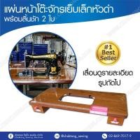 ราคา ว้าววว แผ่นหน้าโต๊ะจักรเย็บเล็กหัวดำพร้อมลิ้นชัก 2 ใบ ขายดี จักร เย็บ ผ้า จักร เย็บ ผ้า ไฟฟ้า จักร เย็บ ผ้า ขนาด เล็ก เครื่อง เย็บ ผ้า (13585905165)