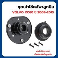 ราคา VOLVO XC60 ปี 2009 2015 โช๊คอัพหน้า หลัง ซ้าย ขวา ชุดยางกันฝุ่น กันกระแทกหน้า ชุดเบ้าโช๊ค ลูกปืน วอลโว่ เอ็กซี60 แบรนด์ PRT อะไหล่รับประกันนาน 3 ปี ราคาต่อคู่ (23317754776)