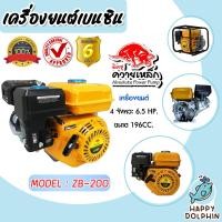 ราคา ปั๊มเครื่องยนต์มิตซูควายเหล็ก เครื่องยนต์เอนกประสงค์ 6 5แรง 196cc สีเหลือง รุ่น ZB 200 เครื่องยนต์เบนซิน (19870178805)