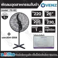 ราคา VENZ พัดลมอุตสาหกรรมตั้งพื้น มอเตอร์ 3 สปีดรอบเร็ว 1350 rmp ระบายความร้อน ประหยัดไฟ มีขนาด 20นิ้ว FS 50 24นิ้ว FS 60 26นิ้ว FS 65 30นิ้ว FS 75 (21722812547)