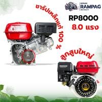 ราคา RAMPAG ตราแรด เครื่องยนต์เบนซิน 8แรงม้า เครื่องยนต์เบนซิน 4 จังหวะ เครื่องยนต์เบนซิน เครื่องยนต์อเนกประสงค์ (21563780009)