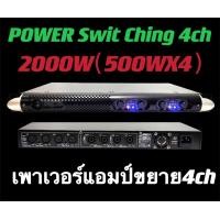 ราคา Power Switching 2000W 4ch กำลังขับ 500w X4 RMS วัตต์แรงรุ่นK 5000สามารถขับลำโพง 12นิ้ว 15นิ้ว 4ใบ (21465276253)