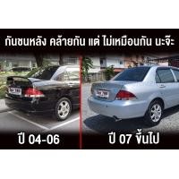 ราคา กันชนหลัง MITSUBISHI LANCER CEDIA ปี 2004 2005 2006 2007 2008 แลนเซอร์ ซีเดีย (7192416304)