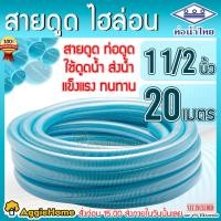 ราคา THAI PIPE ท่อน้ำไทย ท่อดูดน้ำ สายดูดน้ำ พีวีซี สีฟ้าอ่อน ไฮล่อน 11 2 นิ้ว นิ้วครึ่ง ยาว 20 เมตร ใช้ดูดน้ำ ส่งน้ำ และ ดูดเม็ดพลาสติก จัดส่ง KERRY (651762669)