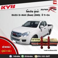 ราคา KYB โช๊คอัพหน้า isuzu d max อิซูซุ ดีแมกซ์ 4x2 RT50 ปี 2011 2019 kayaba kyb super red 2 ต้น เบ้าโช้ค ราคาต่อตัว (1616708940)